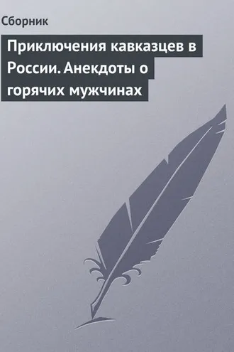 Обложка книги «Приключения кавказцев в России. Анекдоты о горячих мужчинах»