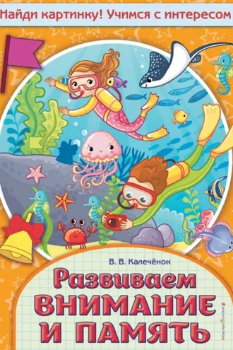 Обложка книги «Развиваем внимание и память»