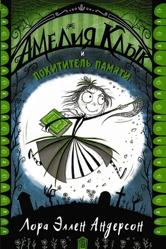 Обложка книги «Амелия Клык и похититель памяти»