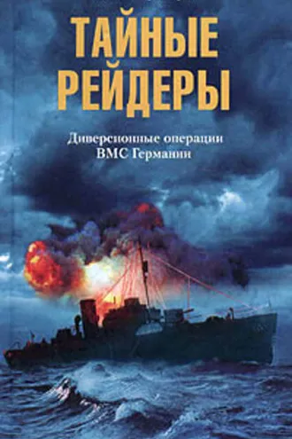 Обложка книги «Тайные рейдеры. Диверсионные операции ВМС Германии»