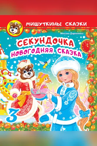 Обложка книги «Секундочка»