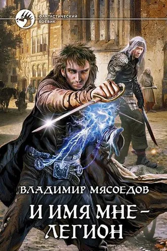 Обложка книги «И имя мне – Легион»