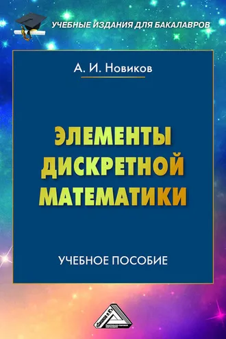 Обложка книги «Элементы дискретной математики»