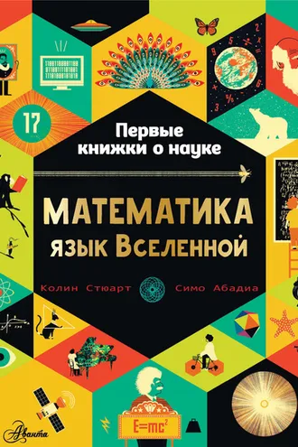 Обложка книги «Математика: язык Вселенной»