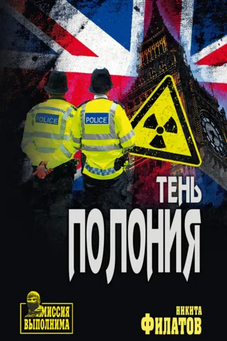 Обложка книги «Тень полония»