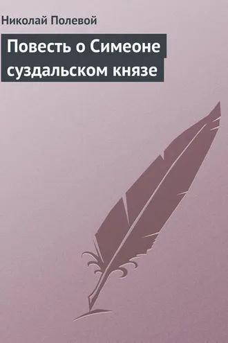 Обложка книги «Повесть о Симеоне суздальском князе»