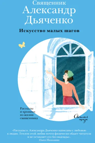 Обложка книги «Искусство малых шагов. Рассказы и хроники из жизни священника»