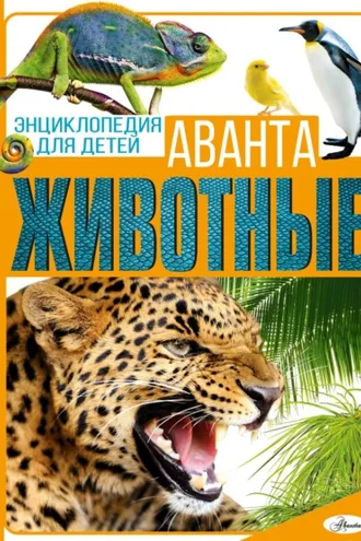 Обложка книги «Животные»