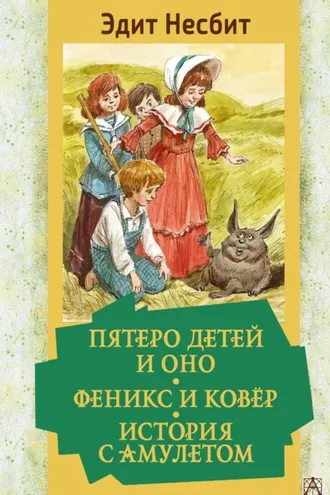Обложка книги «Пятеро детей и Оно. Феникс и ковёр. История с амулетом»
