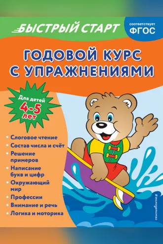 Обложка книги «Годовой курс с упражнениями. Для детей 4-5 лет»