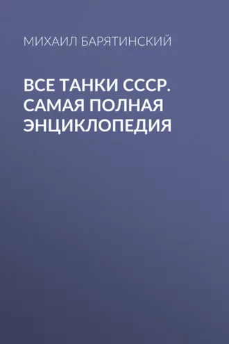 Обложка книги «Все танки СССР. Самая полная энциклопедия»