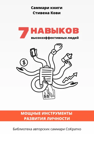Обложка книги «Саммари книги Стивена Кови «7 навыков высокоэффективных людей: Мощные инструменты развития личности»»