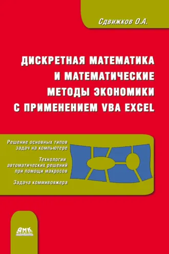 Обложка книги «Дискретная математика и математические методы экономики с применением VBA Excel»