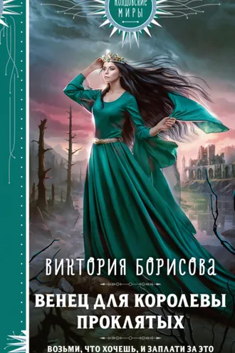 Обложка книги «Венец для королевы проклятых»
