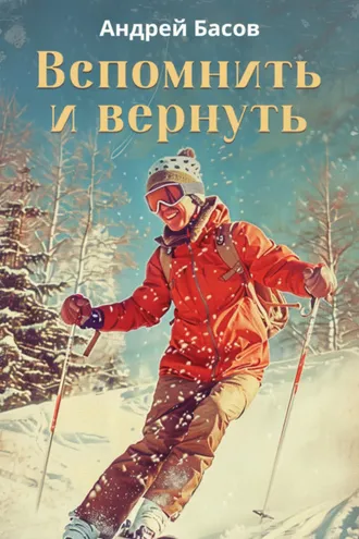 Обложка книги «Вспомнить и вернуть»