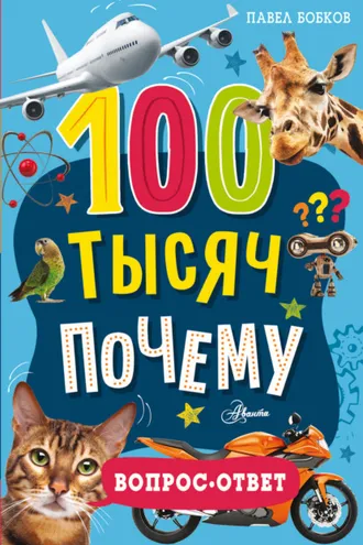 Обложка книги «100 тысяч почему. Вопрос-ответ»