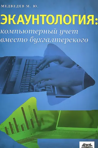Обложка книги «Экаунтология: компьютерный учет вместо бухгалтерского»