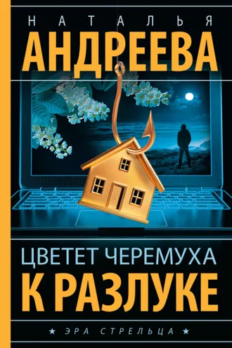 Обложка книги «Цветет черемуха к разлуке»
