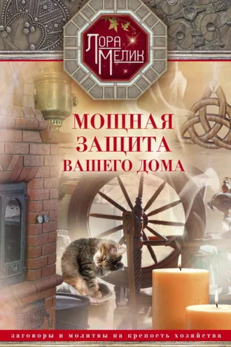 Обложка книги «Мощная защита вашего дома. Заговоры и молитвы на крепость хозяйства»
