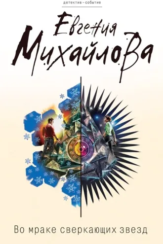 Обложка книги «Во мраке сверкающих звезд»
