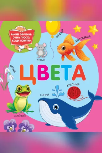 Обложка книги «Цвета»