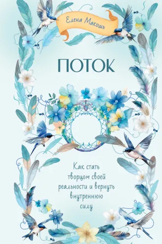 Обложка книги «Поток. Как стать творцом своей реальности и вернуть внутреннюю силу»