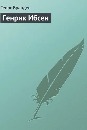 Обложка книги «Генрик Ибсен»