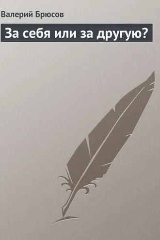 Обложка книги «За себя или за другую?»