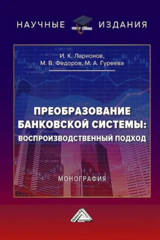 Обложка книги «Преобразование банковской системы: воспроизводственный подход»