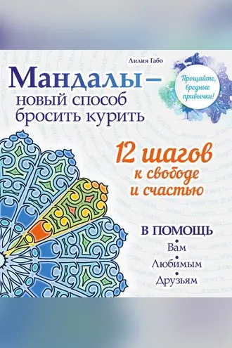 Обложка книги «Мандалы – новый способ бросить курить»