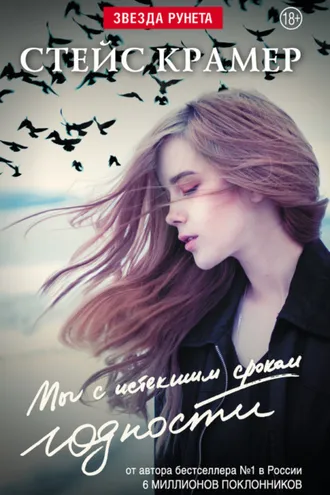 Обложка книги «Мы с истекшим сроком годности»