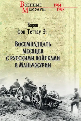 Обложка книги «Восемнадцать месяцев с русскими войсками в Маньчжурии»
