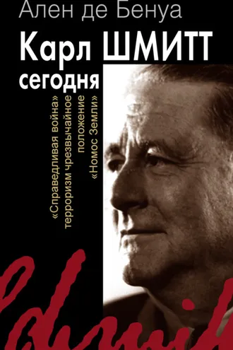 Обложка книги «Карл Шмитт сегодня. «Справедливая война», терроризм, чрезвычайное положение, «Номос Земли»»