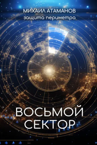Обложка книги «Защита Периметра. Восьмой сектор»