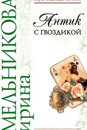 Обложка книги «Антик с гвоздикой»