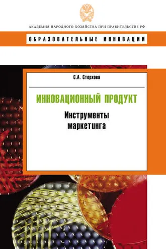 Обложка книги «Инновационный продукт. Инструменты маркетинга»