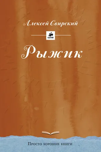 Обложка книги «Рыжик»