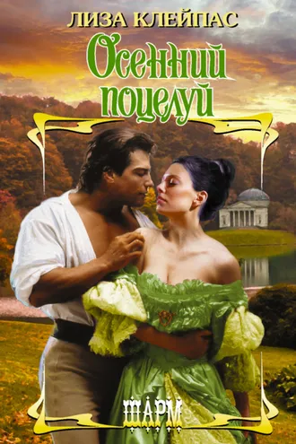 Обложка книги «Осенний поцелуй»