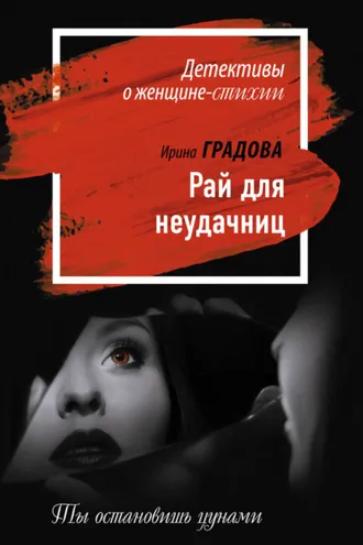 Обложка книги «Рай для неудачниц»