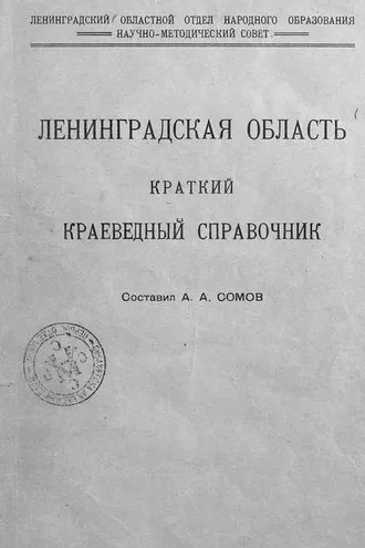Обложка книги «Ленинградская область»