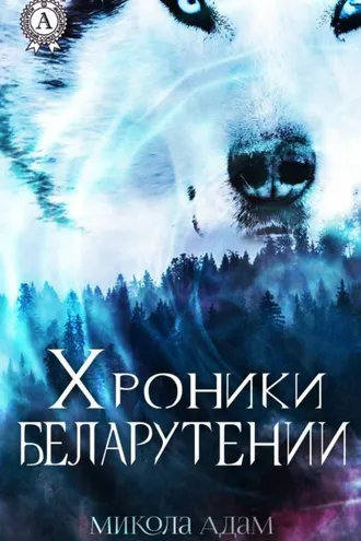 Обложка книги «Хроники Беларутении»