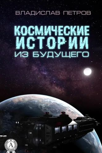Обложка книги «Космические истории из будущего»