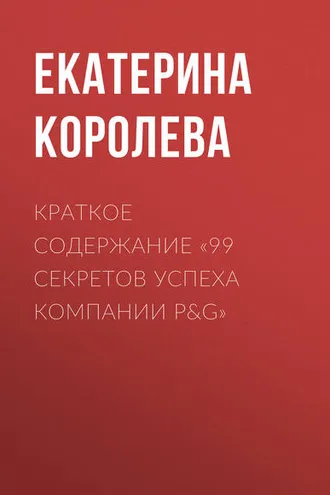 Обложка книги «Краткое содержание «99 секретов успеха компании P&G»»