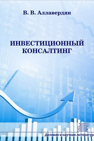 Обложка книги «Инвестиционный консалтинг»