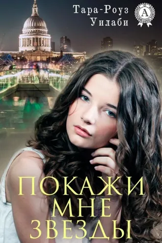 Обложка книги «Покажи мне звезды»