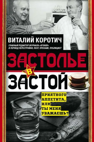 Обложка книги «Застолье в застой»