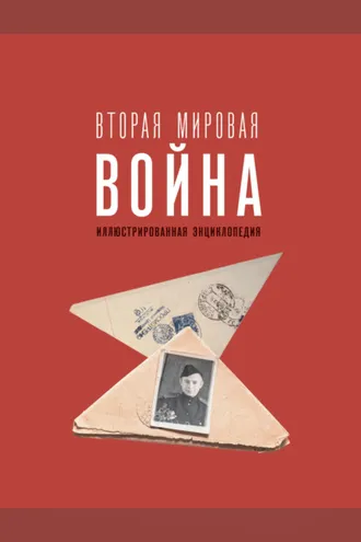 Обложка книги «Вторая мировая война. Иллюстрированная энциклопедия»