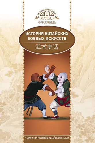 Обложка книги «История китайских боевых искусств»