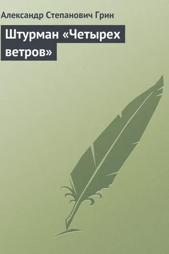 Обложка книги «Штурман «Четырех ветров»»