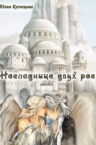 Обложка книги «Наследница двух рас»